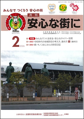 「月刊　安心な街に」2月号