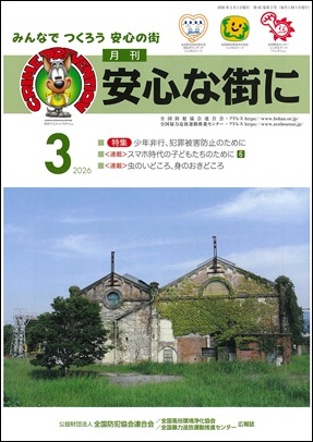 「月刊　安心な街に3月号