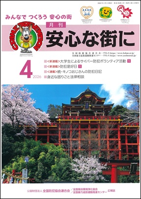 「月刊　安心な街に」4月号