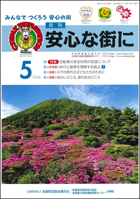 「月刊　安心な街に」5月号