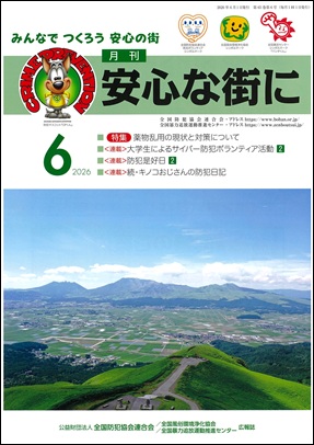 「月刊　安心な街に6月号