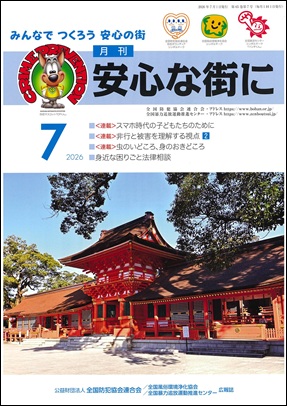 「月刊　安心な街に」7月号