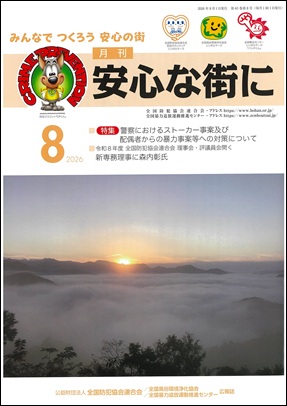 「月刊　安心な街に8月号