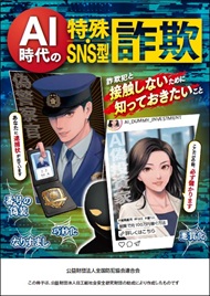 AI時代の特殊・SNS型詐欺