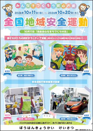 令和　年度全国地域安全運動ポスター