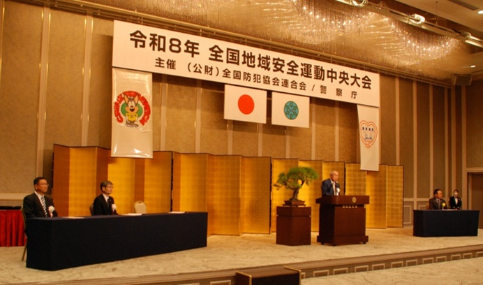令和7年全国地域安全中央大会