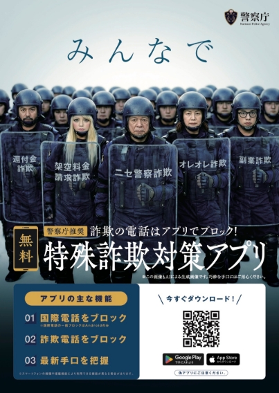 特殊詐欺対策アプリ