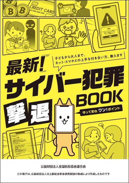 サイバー犯罪撃退BOOK