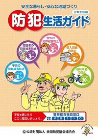 防犯生活ガイド(日常生活編)