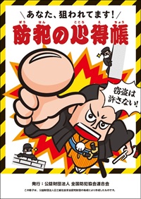 防犯の心得帳