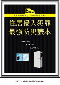 住居侵入犯罪最強防犯読本