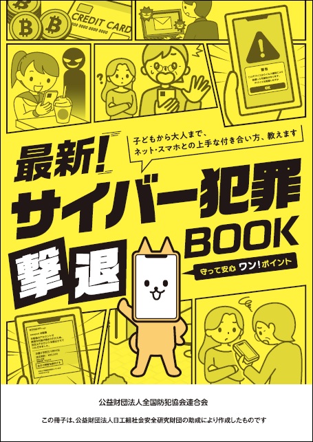 サイバー犯罪撃退ＢＯＯＫ