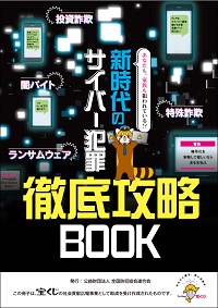 サイバー犯罪徹底攻略BOOK