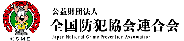 公益財団法人 全国防犯協会連合会
